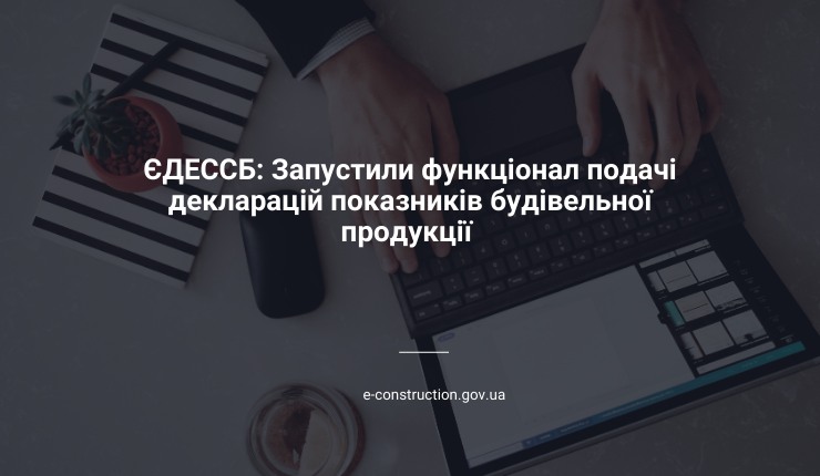 Цифровизация строительства: в Украине заработал е-кабинет производителя строительной продукции
