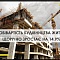 Собівартість будівництва житла щорічно зростає на 14,9%